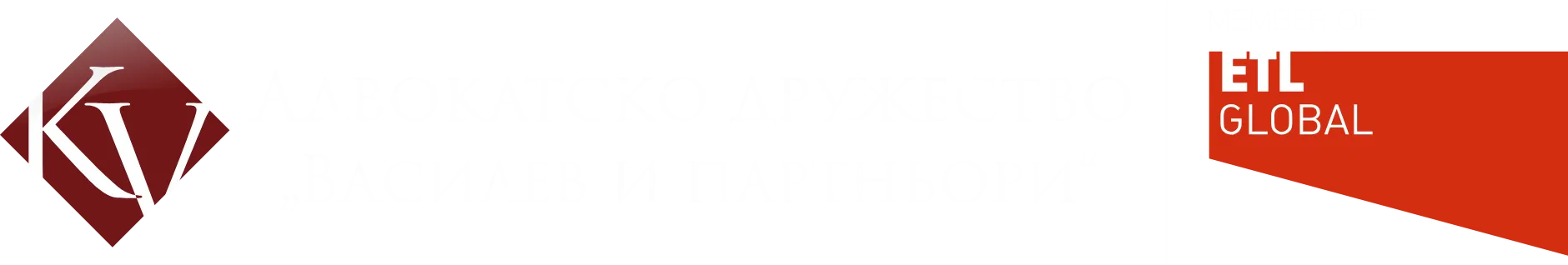 Vassilev & Partners Law Firm / Адвокатско дружество "Василев и партньори"